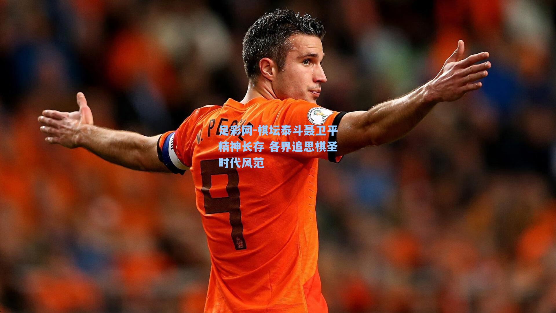 足彩网-棋坛泰斗聂卫平精神长存 各界追思棋圣时代风范-第1张图片-中国足彩网-国家体育总局体育彩票管理中心官方网站 足彩网-棋坛泰斗聂卫平精神长存 各界追思棋圣时代风范-第1张图片-中国足彩网-国家体育总局体育彩票管理中心官方网站