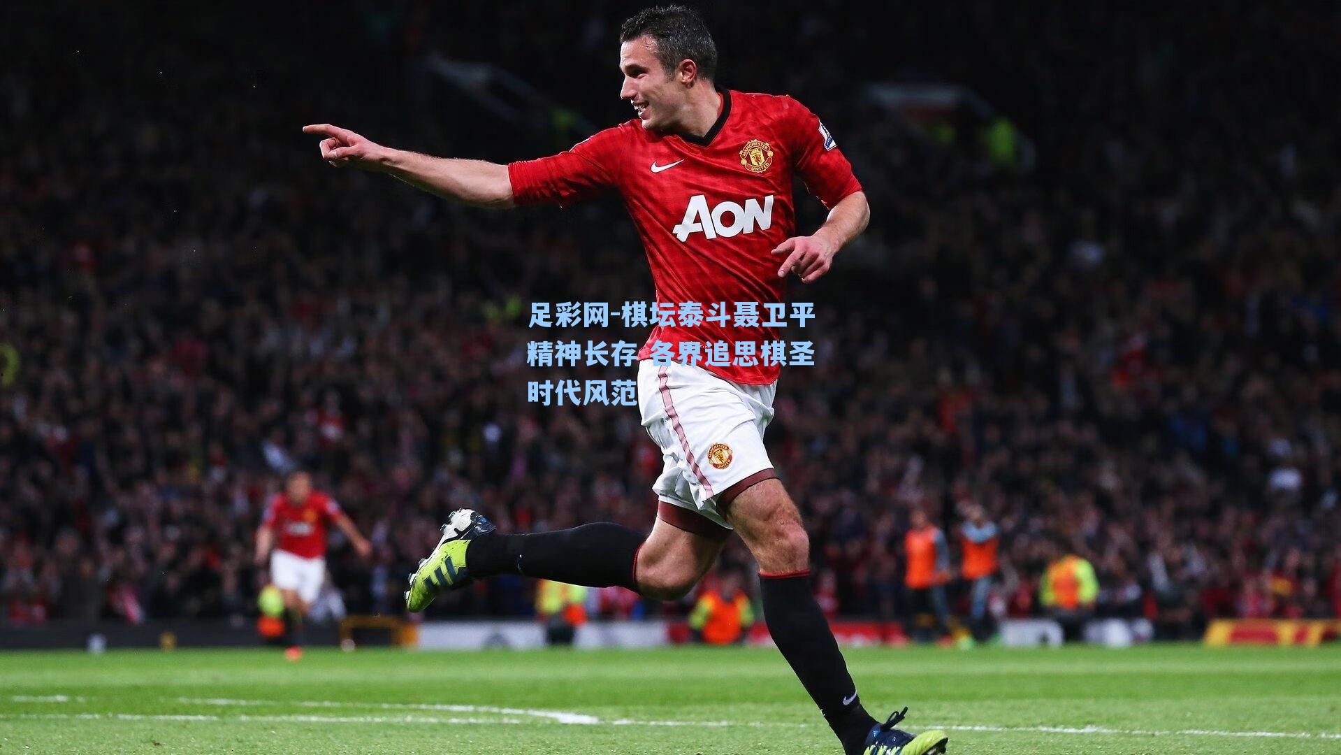 足彩网-棋坛泰斗聂卫平精神长存 各界追思棋圣时代风范-第3张图片-中国足彩网-国家体育总局体育彩票管理中心官方网站 足彩网-棋坛泰斗聂卫平精神长存 各界追思棋圣时代风范-第3张图片-中国足彩网-国家体育总局体育彩票管理中心官方网站