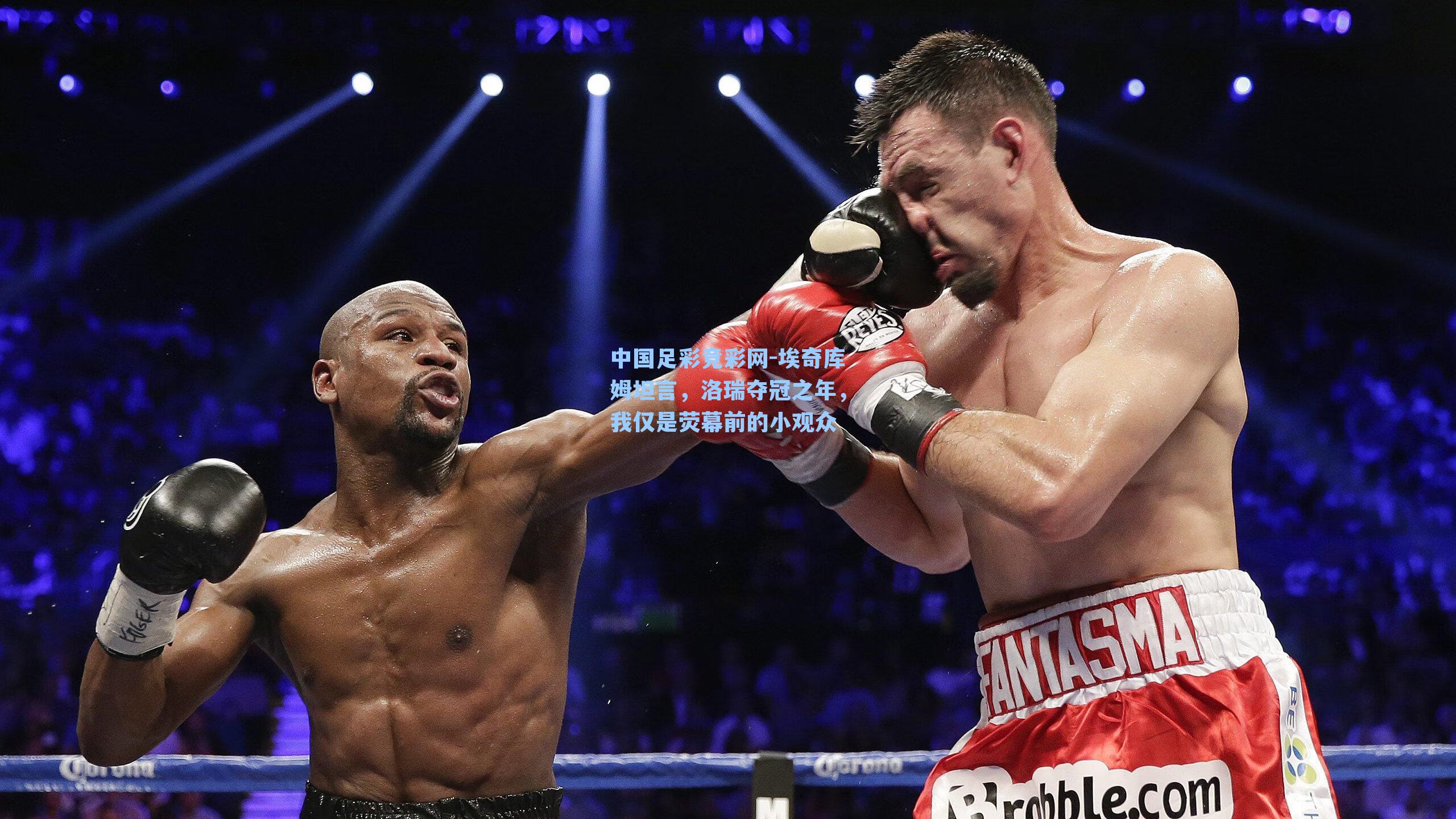 中国足彩竞彩网-埃奇库姆坦言,洛瑞夺冠之年,我仅是荧幕前的小观众-第3张图片-中国足彩网-国家体育总局体育彩票管理中心官方网站 中国足彩竞彩网-埃奇库姆坦言,洛瑞夺冠之年,我仅是荧幕前的小观众-第3张图片-中国足彩网-国家体育总局体育彩票管理中心官方网站