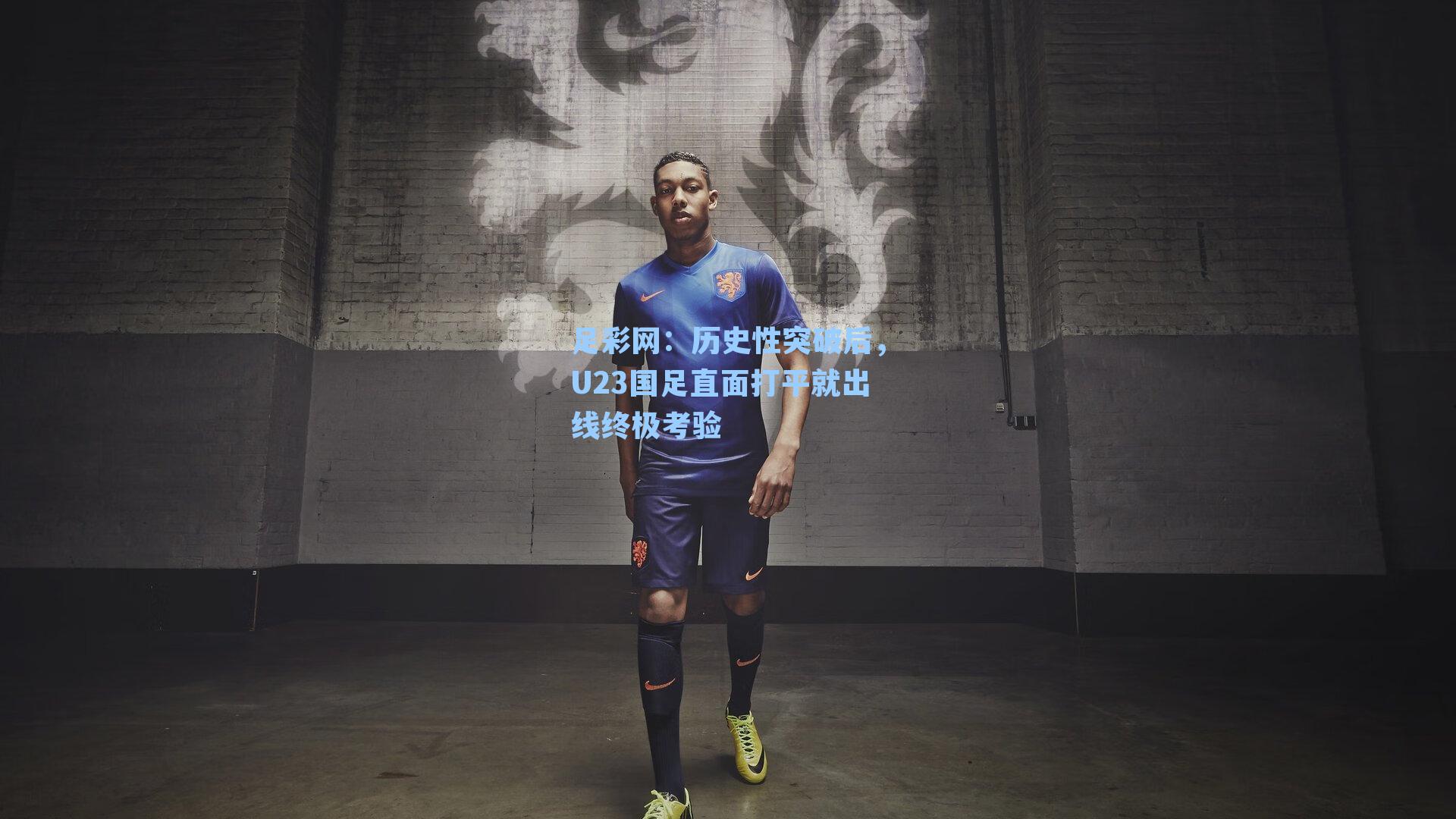 足彩网:历史性突破后,U23国足直面打平就出线终极考验-第1张图片-中国足彩网-国家体育总局体育彩票管理中心官方网站 足彩网:历史性突破后,U23国足直面打平就出线终极考验-第1张图片-中国足彩网-国家体育总局体育彩票管理中心官方网站