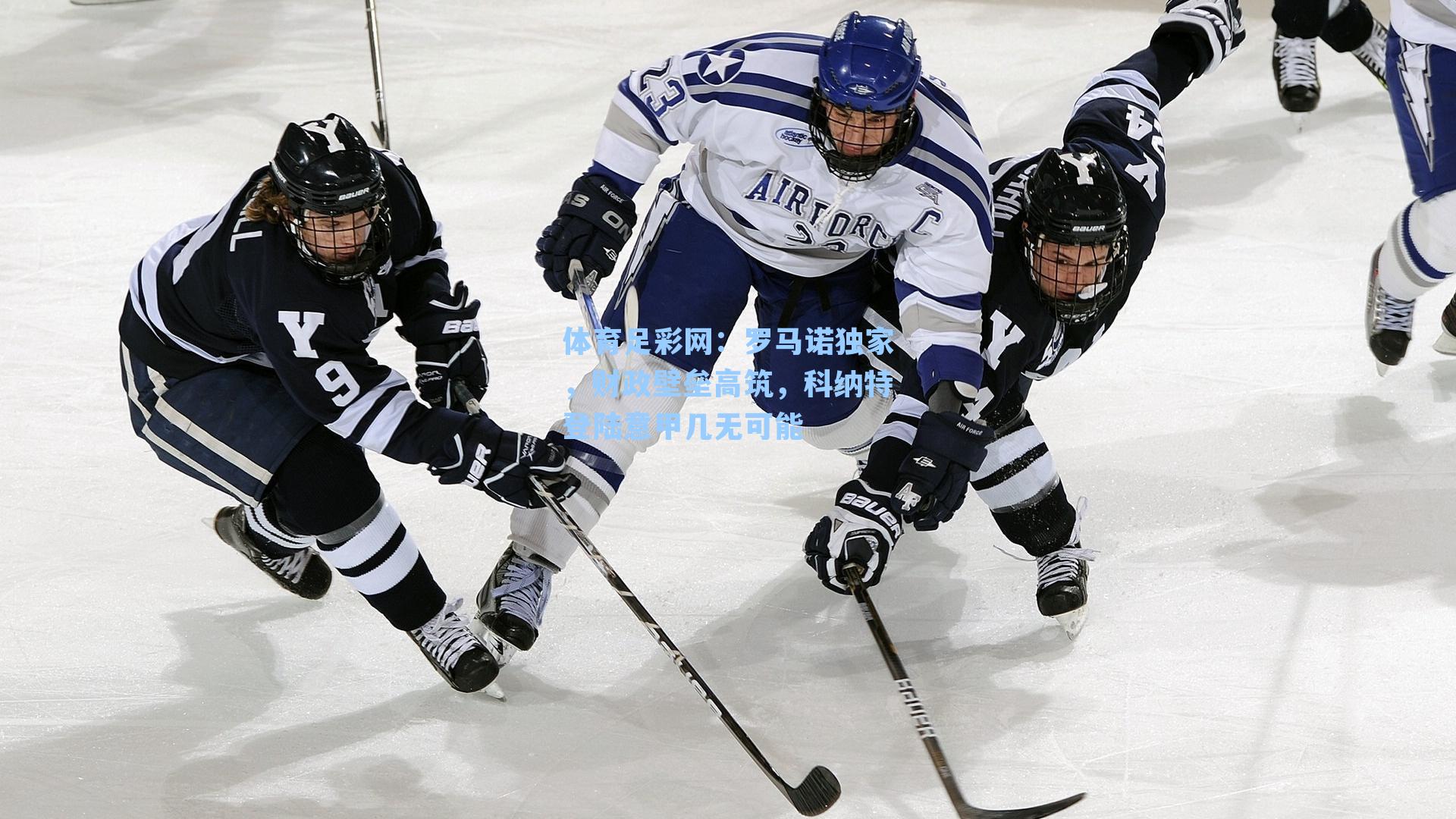 体育足彩网：罗马诺独家，财政壁垒高筑，科纳特登陆意甲几无可能-第1张图片-中国足彩网-国家体育总局体育彩票管理中心官方网站