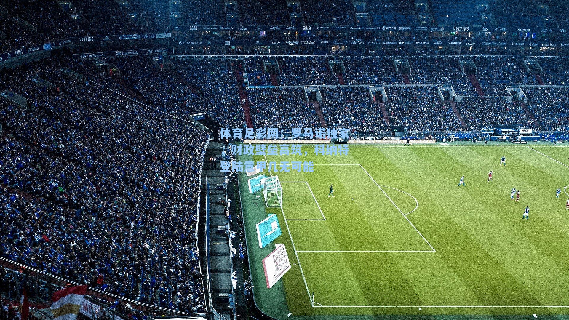 体育足彩网：罗马诺独家，财政壁垒高筑，科纳特登陆意甲几无可能-第3张图片-中国足彩网-国家体育总局体育彩票管理中心官方网站