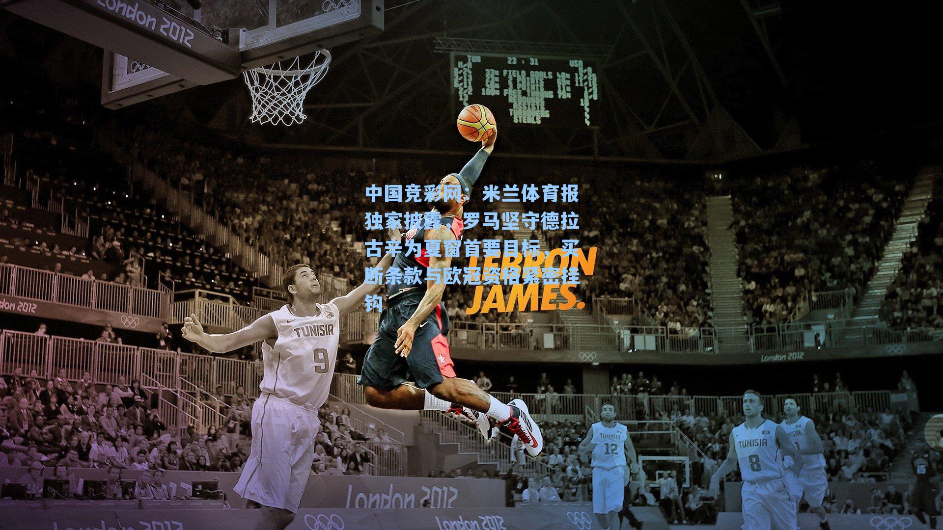 中国竞彩网:米兰体育报独家披露,罗马坚守德拉古辛为夏窗首要目标,买断条款与欧冠资格紧密挂钩-第1张图片-中国足彩网-国家体育总局体育彩票管理中心官方网站 中国竞彩网:米兰体育报独家披露,罗马坚守德拉古辛为夏窗首要目标,买断条款与欧冠资格紧密挂钩-第1张图片-中国足彩网-国家体育总局体育彩票管理中心官方网站