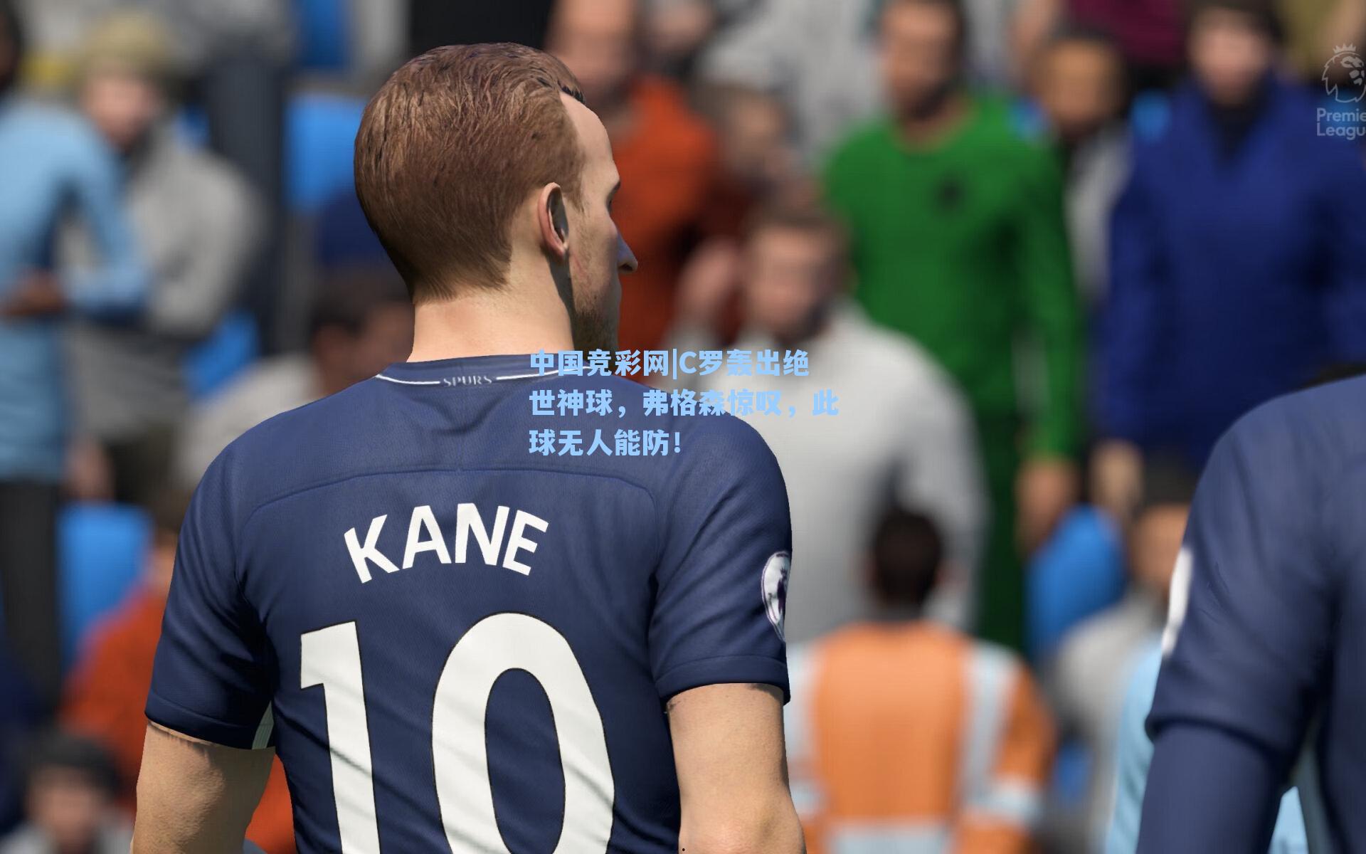 中国竞彩网|C罗轰出绝世神球,弗格森惊叹,此球无人能防!-第1张图片-中国足彩网-国家体育总局体育彩票管理中心官方网站 中国竞彩网|C罗轰出绝世神球,弗格森惊叹,此球无人能防!-第1张图片-中国足彩网-国家体育总局体育彩票管理中心官方网站