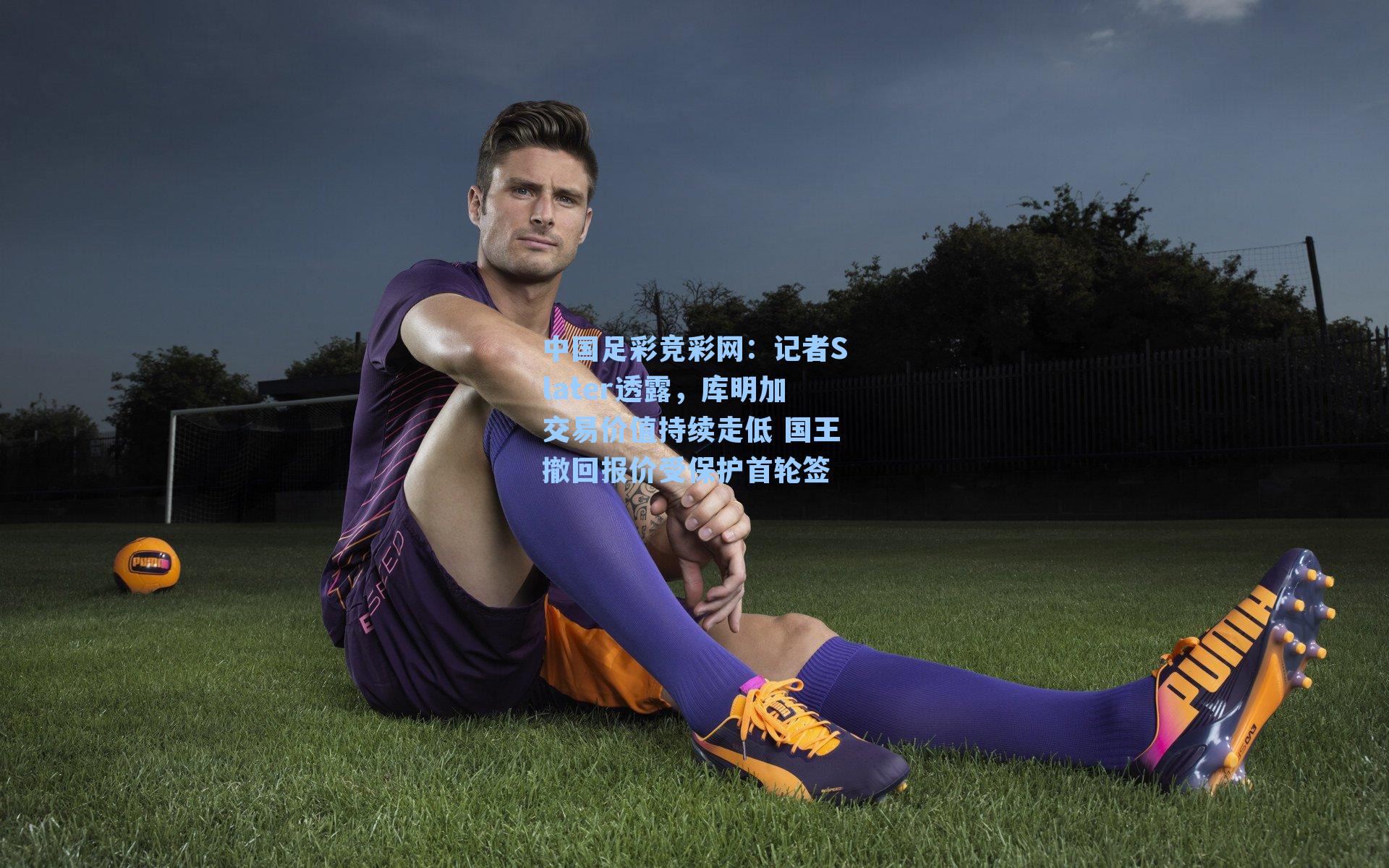 中国足彩竞彩网：记者Slater透露，库明加交易价值持续走低 国王撤回报价受保护首轮签-第2张图片-中国足彩网-国家体育总局体育彩票管理中心官方网站