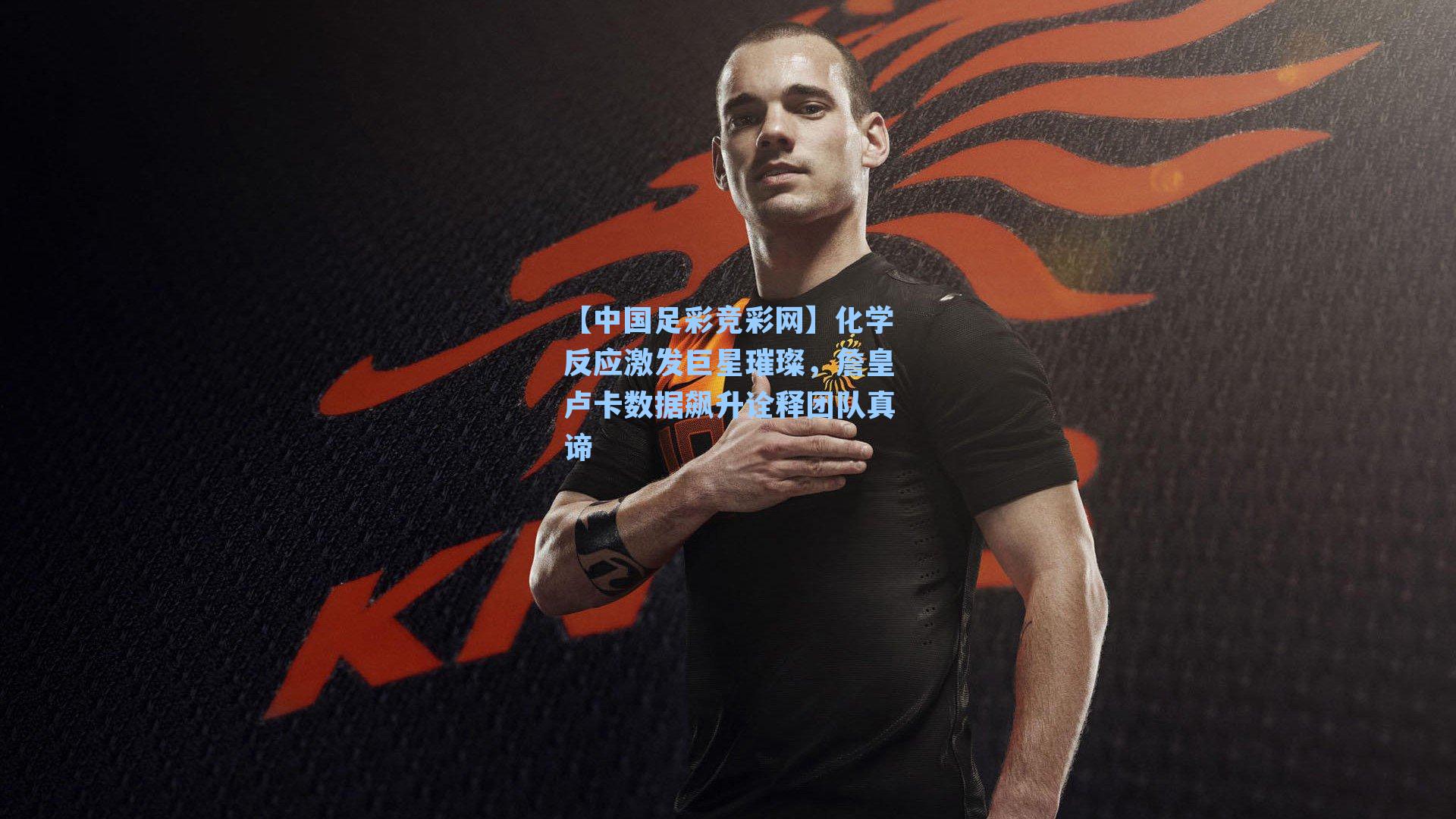【中国足彩竞彩网】化学反应激发巨星璀璨，詹皇卢卡数据飙升诠释团队真谛-第1张图片-中国足彩网-国家体育总局体育彩票管理中心官方网站
