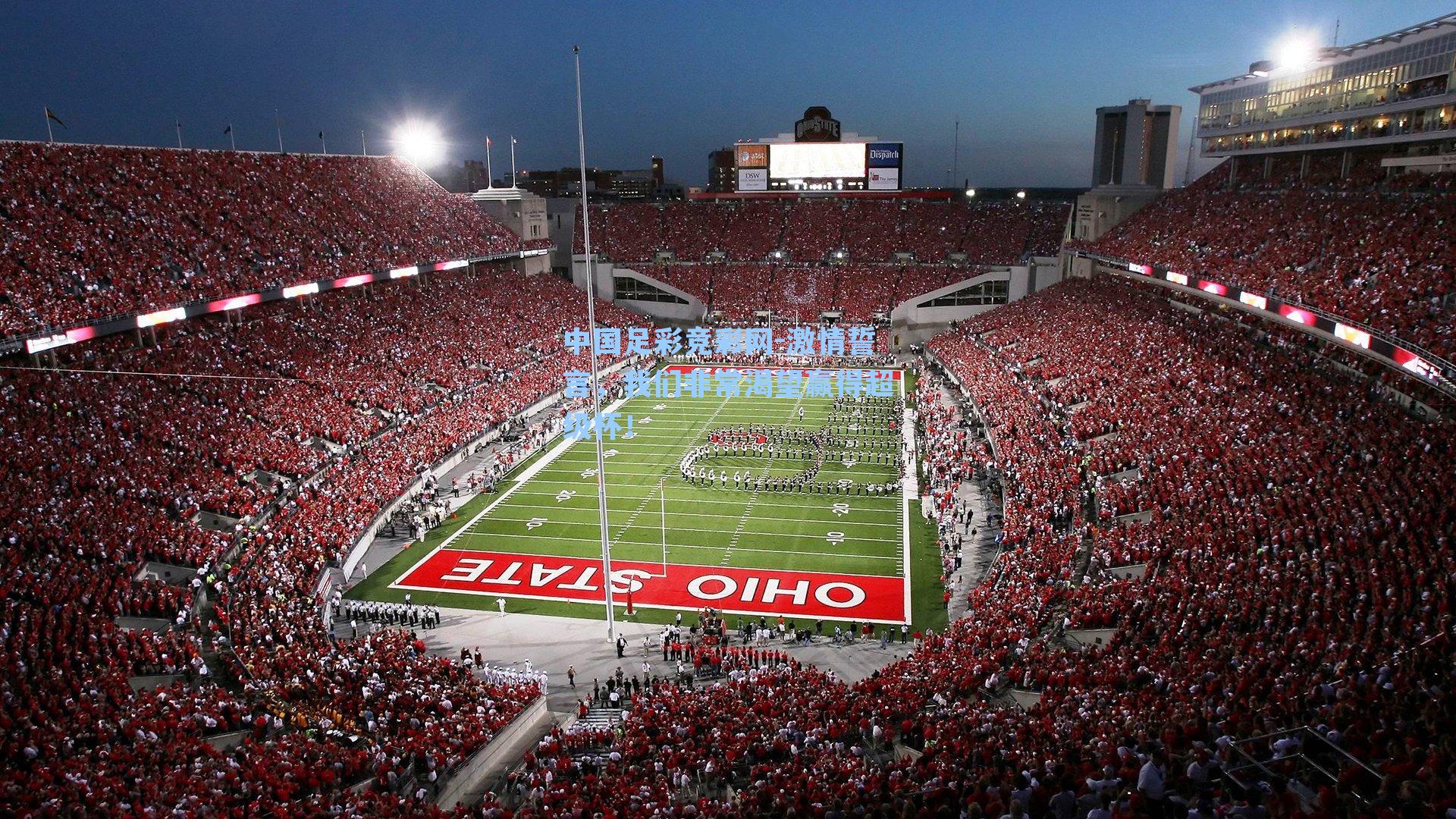 中国足彩竞彩网-激情誓言,我们非常渴望赢得超级杯!-第3张图片-中国足彩网-国家体育总局体育彩票管理中心官方网站 中国足彩竞彩网-激情誓言,我们非常渴望赢得超级杯!-第3张图片-中国足彩网-国家体育总局体育彩票管理中心官方网站