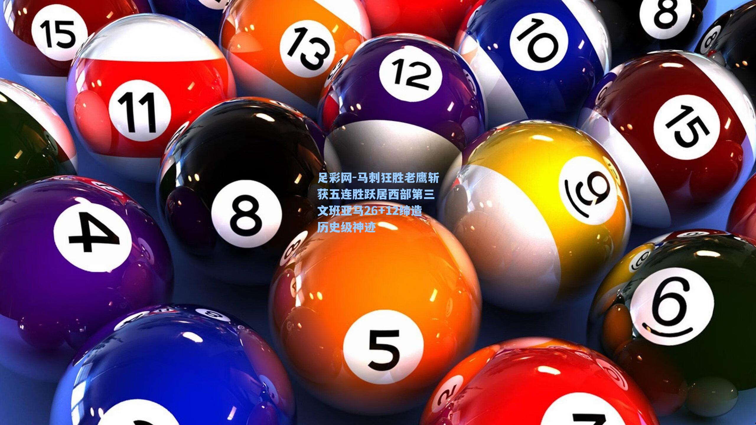 足彩网-马刺狂胜老鹰斩获五连胜跃居西部第三 文班亚马26+12缔造历史级神迹-第1张图片-中国足彩网-国家体育总局体育彩票管理中心官方网站