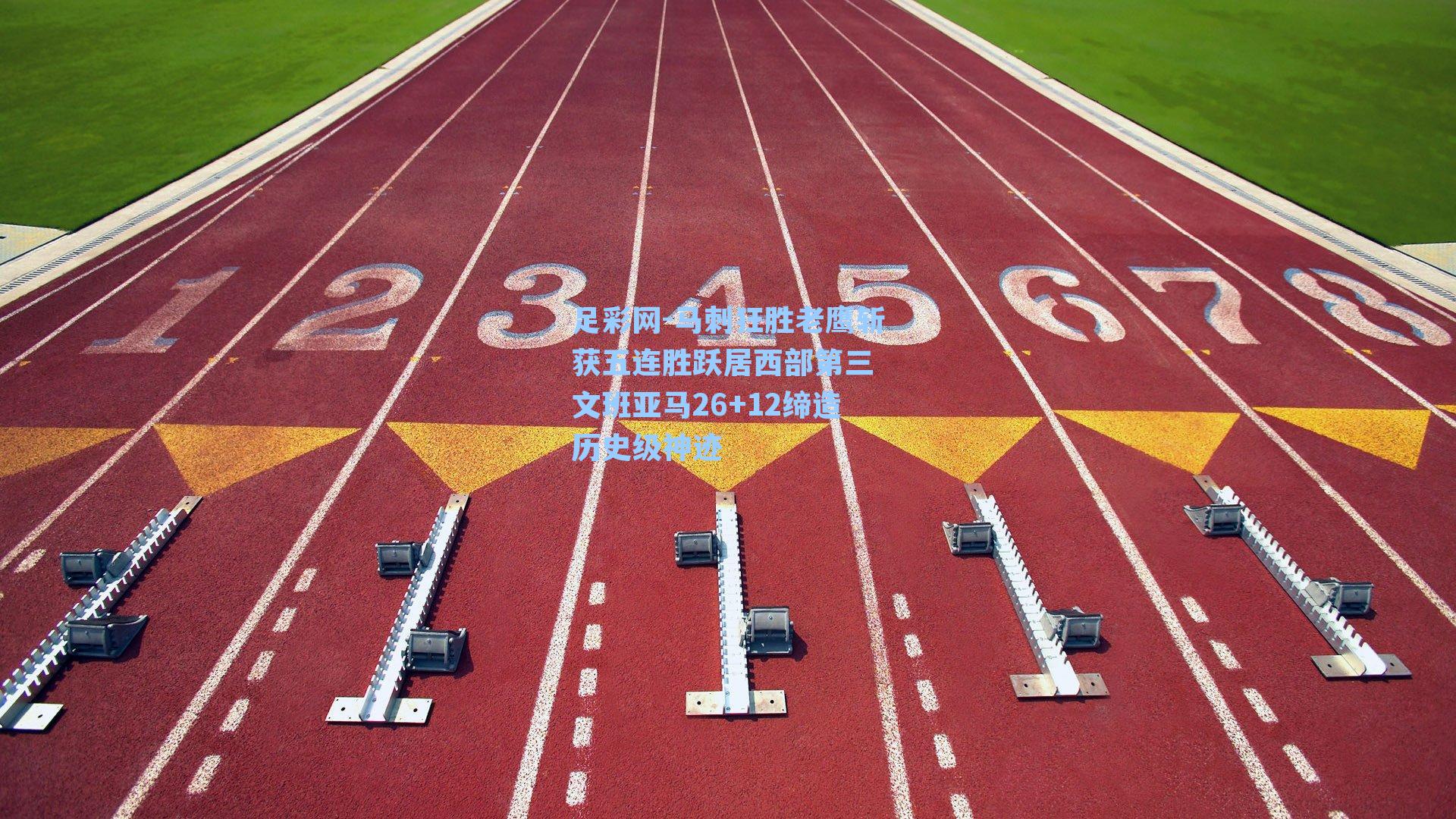足彩网-马刺狂胜老鹰斩获五连胜跃居西部第三 文班亚马26+12缔造历史级神迹-第2张图片-中国足彩网-国家体育总局体育彩票管理中心官方网站