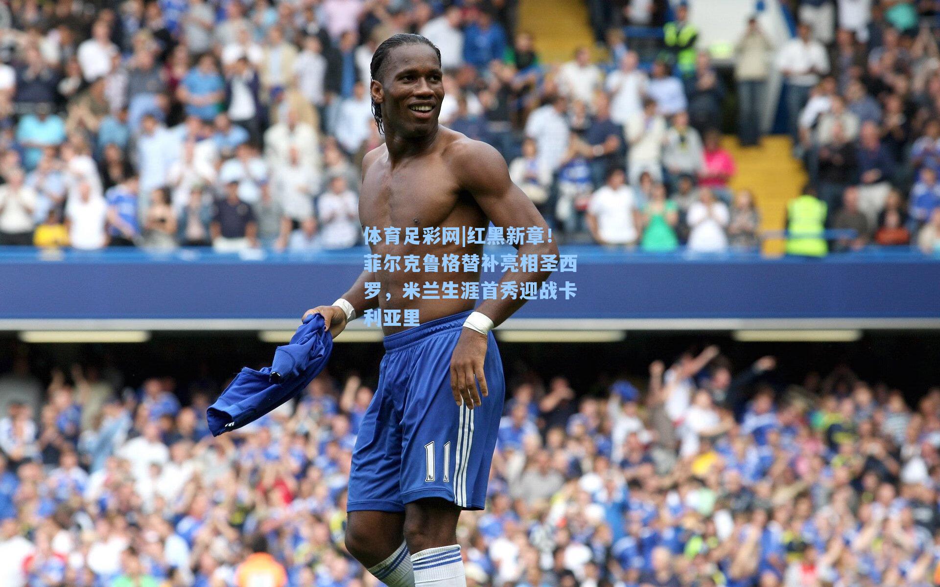体育足彩网|红黑新章!菲尔克鲁格替补亮相圣西罗,米兰生涯首秀迎战卡利亚里-第3张图片-中国足彩网-国家体育总局体育彩票管理中心官方网站 体育足彩网|红黑新章!菲尔克鲁格替补亮相圣西罗,米兰生涯首秀迎战卡利亚里-第3张图片-中国足彩网-国家体育总局体育彩票管理中心官方网站