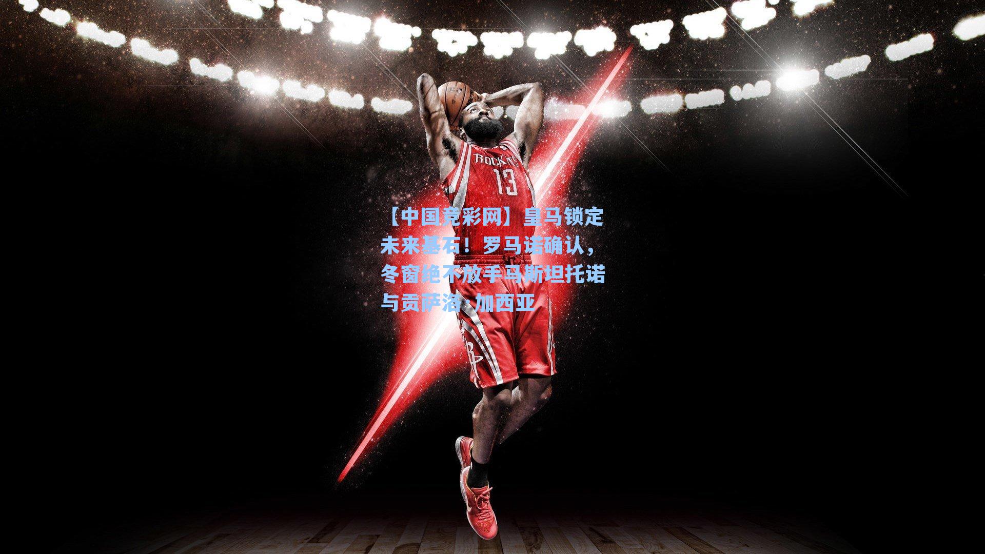 【中国竞彩网】皇马锁定未来基石!罗马诺确认,冬窗绝不放手马斯坦托诺与贡萨洛·加西亚-第3张图片-中国足彩网-国家体育总局体育彩票管理中心官方网站 【中国竞彩网】皇马锁定未来基石!罗马诺确认,冬窗绝不放手马斯坦托诺与贡萨洛·加西亚-第3张图片-中国足彩网-国家体育总局体育彩票管理中心官方网站