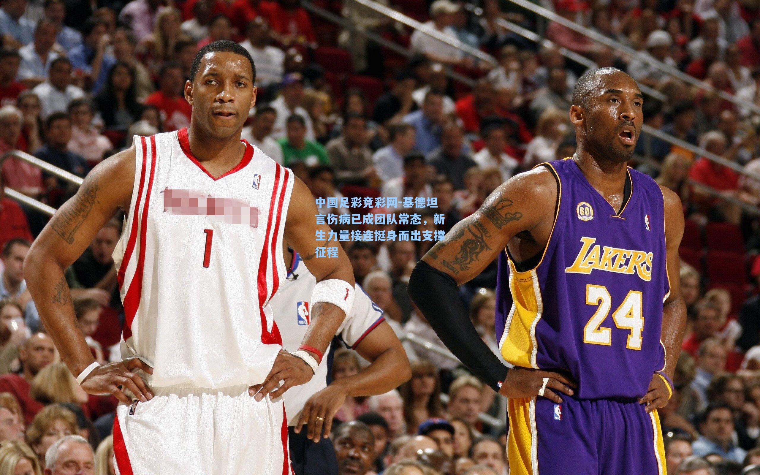 中国足彩竞彩网-基德坦言伤病已成团队常态，新生力量接连挺身而出支撑征程-第2张图片-中国足彩网-国家体育总局体育彩票管理中心官方网站