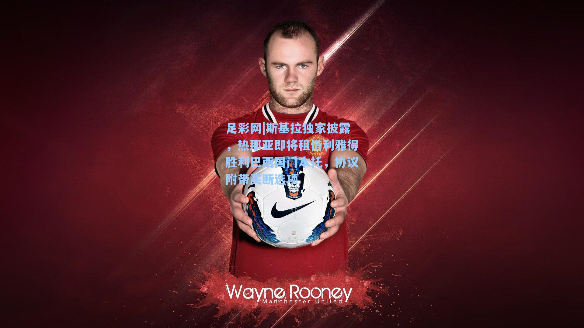 足彩网|斯基拉独家披露，热那亚即将租借利雅得胜利巴西国门本托，协议附带买断选项-第3张图片-中国足彩网-国家体育总局体育彩票管理中心官方网站