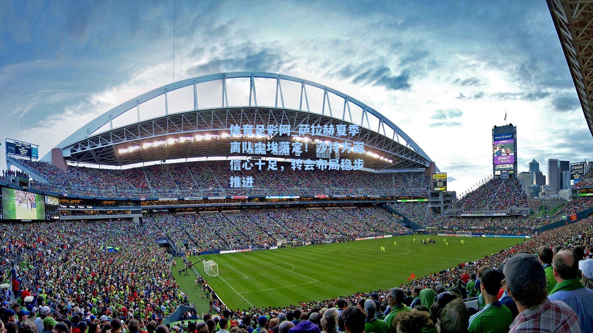 体育足彩网_萨拉赫夏季离队尘埃落定！沙特方面信心十足，转会布局稳步推进-第2张图片-中国足彩网-国家体育总局体育彩票管理中心官方网站