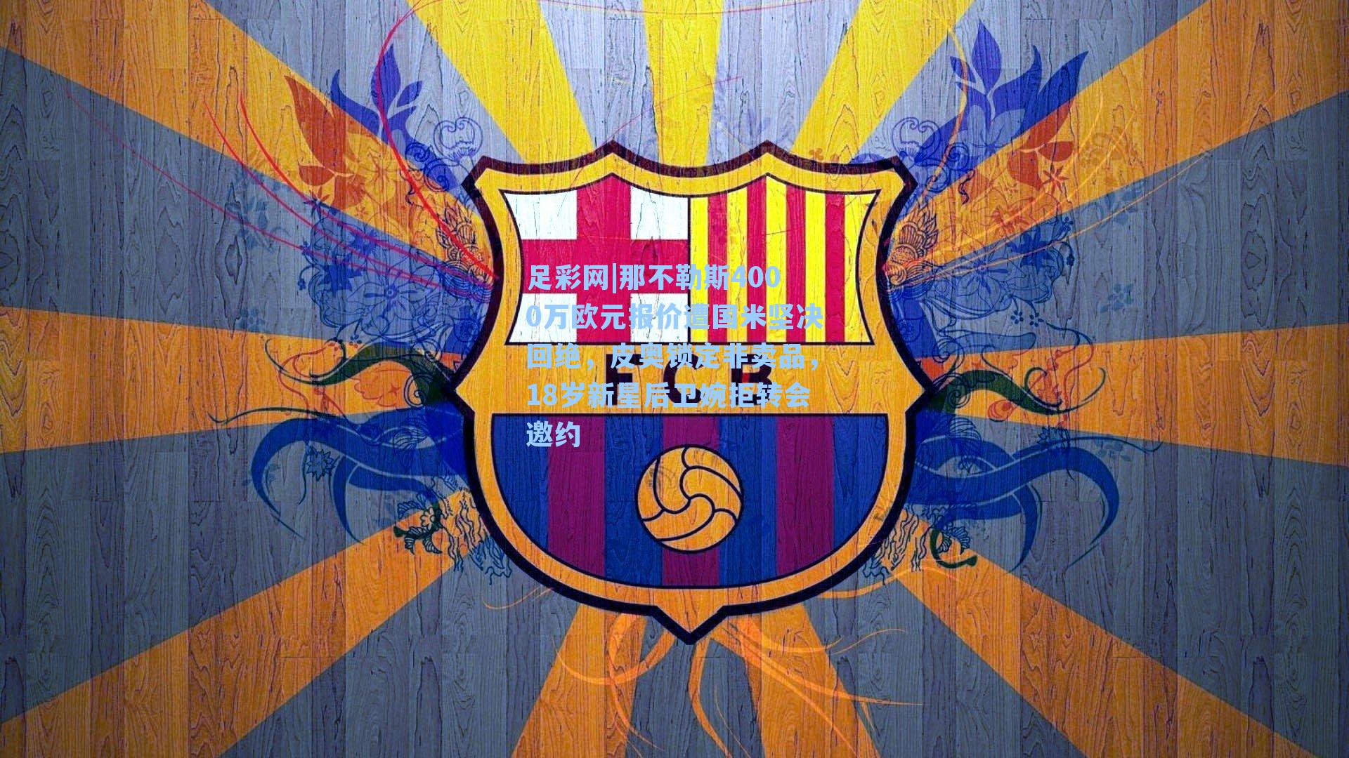 足彩网|那不勒斯4000万欧元报价遭国米坚决回绝，皮奥锁定非卖品，18岁新星后卫婉拒转会邀约-第2张图片-中国足彩网-国家体育总局体育彩票管理中心官方网站