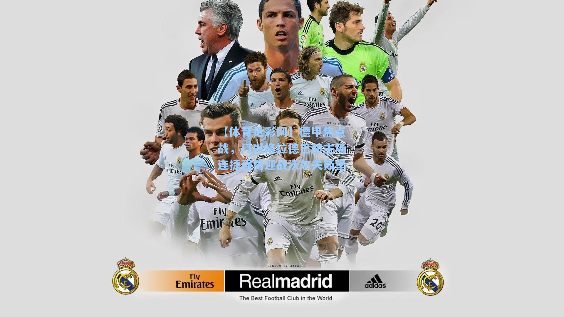 【体育足彩网】德甲焦点战，门兴格拉德巴赫主场连捷强势迎战沃尔夫斯堡-第2张图片-中国足彩网-国家体育总局体育彩票管理中心官方网站