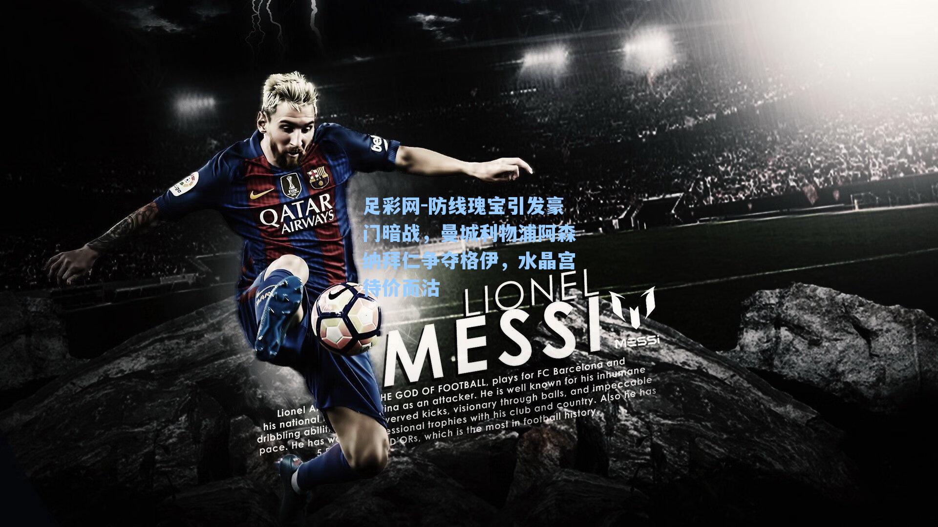 足彩网-防线瑰宝引发豪门暗战，曼城利物浦阿森纳拜仁争夺格伊，水晶宫待价而沽-第1张图片-中国足彩网-国家体育总局体育彩票管理中心官方网站