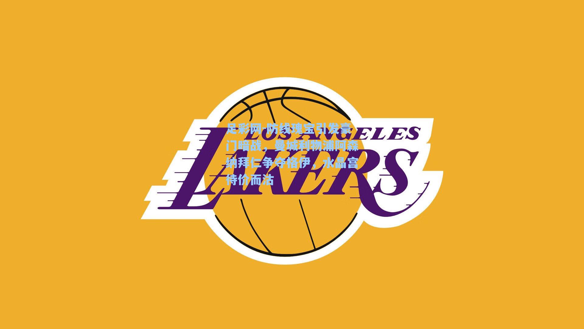 足彩网-防线瑰宝引发豪门暗战，曼城利物浦阿森纳拜仁争夺格伊，水晶宫待价而沽-第2张图片-中国足彩网-国家体育总局体育彩票管理中心官方网站