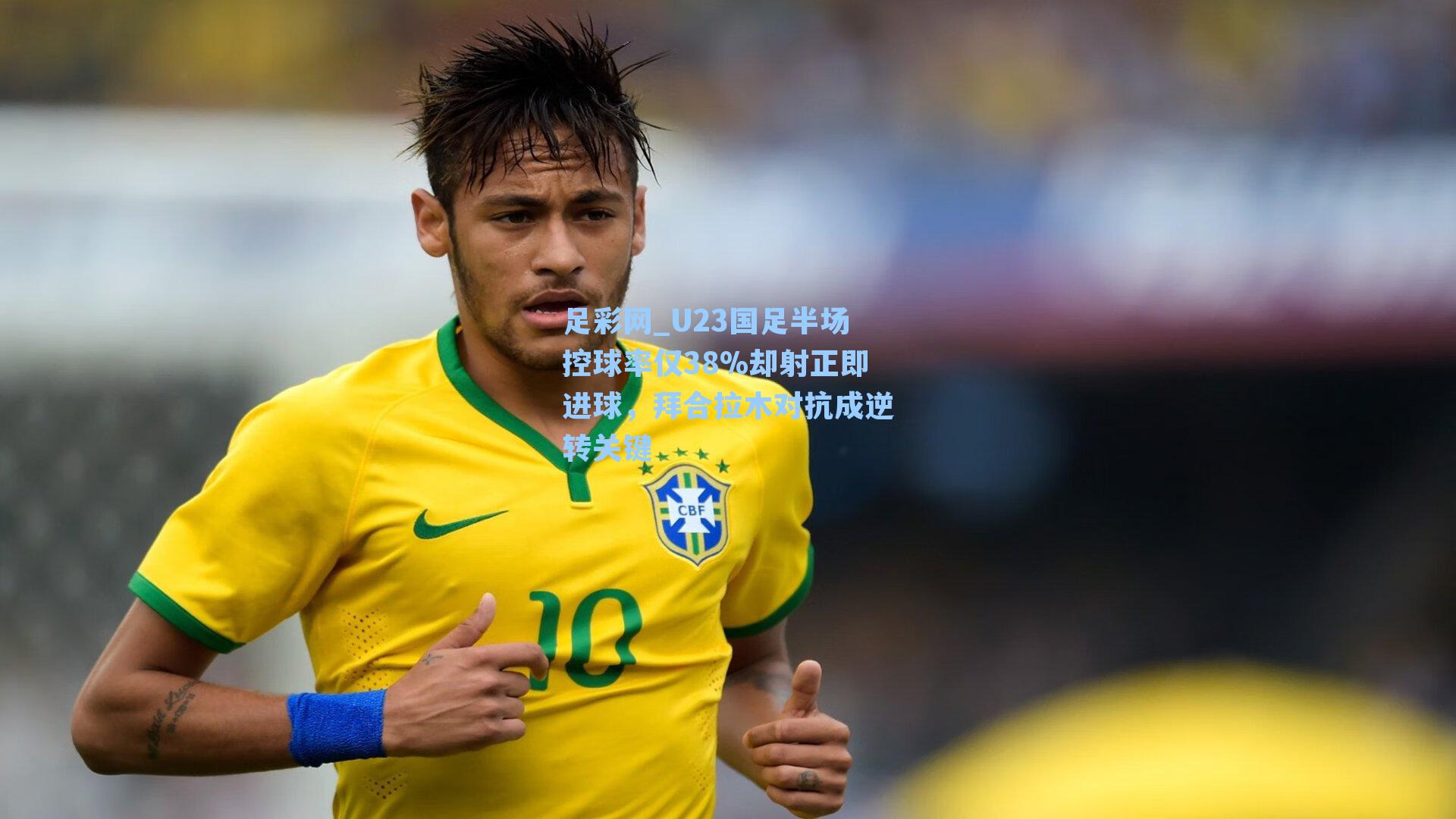 足彩网_U23国足半场控球率仅38%却射正即进球，拜合拉木对抗成逆转关键-第2张图片-中国足彩网-国家体育总局体育彩票管理中心官方网站