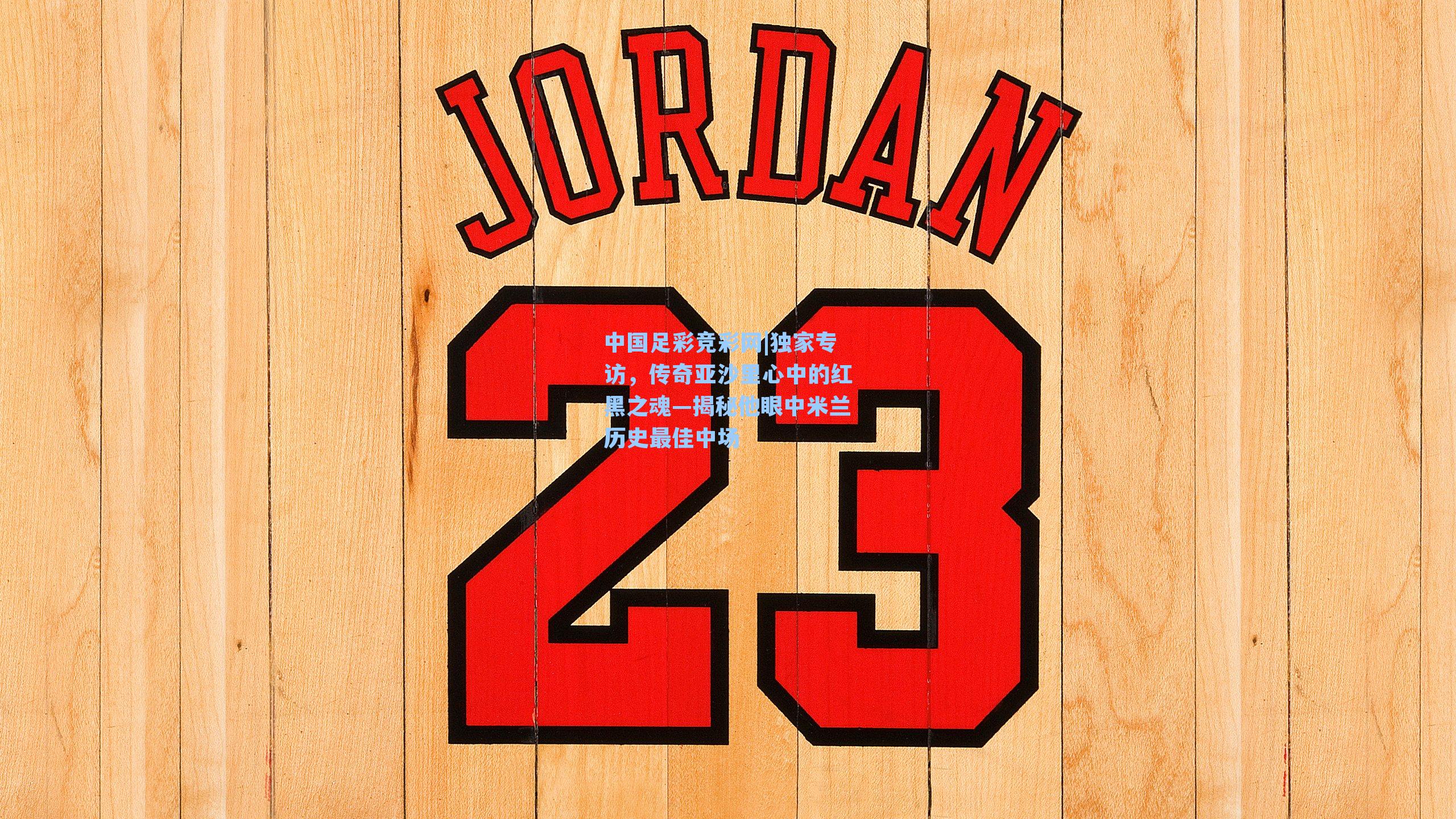 中国足彩竞彩网|独家专访，传奇亚沙里心中的红黑之魂—揭秘他眼中米兰历史最佳中场-第3张图片-中国足彩网-国家体育总局体育彩票管理中心官方网站