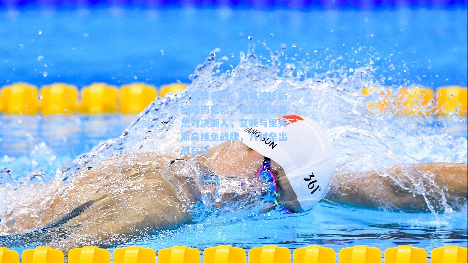 中国竞彩网：洛城德比伤病动态更新，哈登确认复出对决湖人，艾顿与里夫斯高挂免战牌，八村垒出战存疑-第1张图片-中国足彩网-国家体育总局体育彩票管理中心官方网站