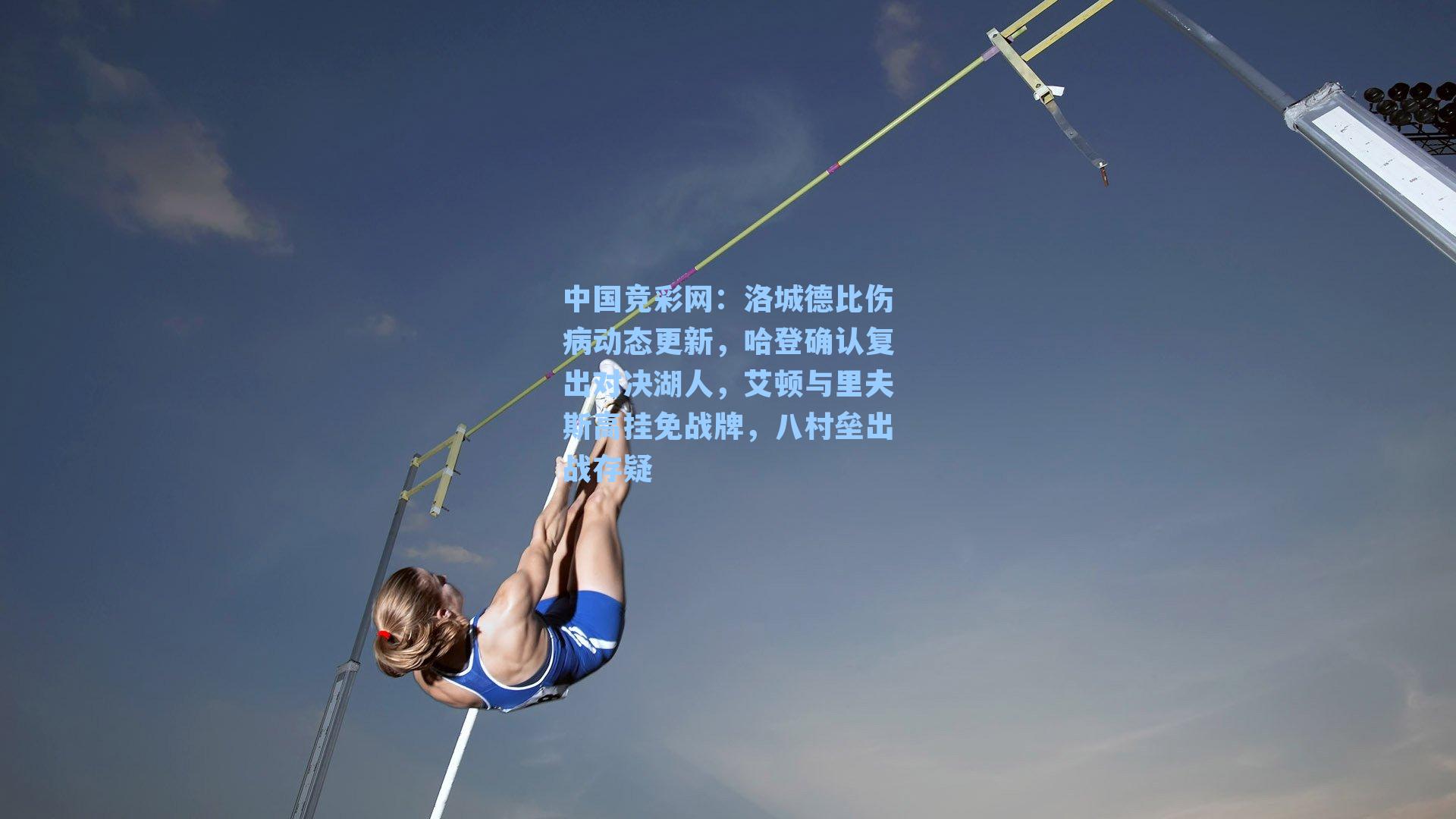 中国竞彩网：洛城德比伤病动态更新，哈登确认复出对决湖人，艾顿与里夫斯高挂免战牌，八村垒出战存疑-第2张图片-中国足彩网-国家体育总局体育彩票管理中心官方网站