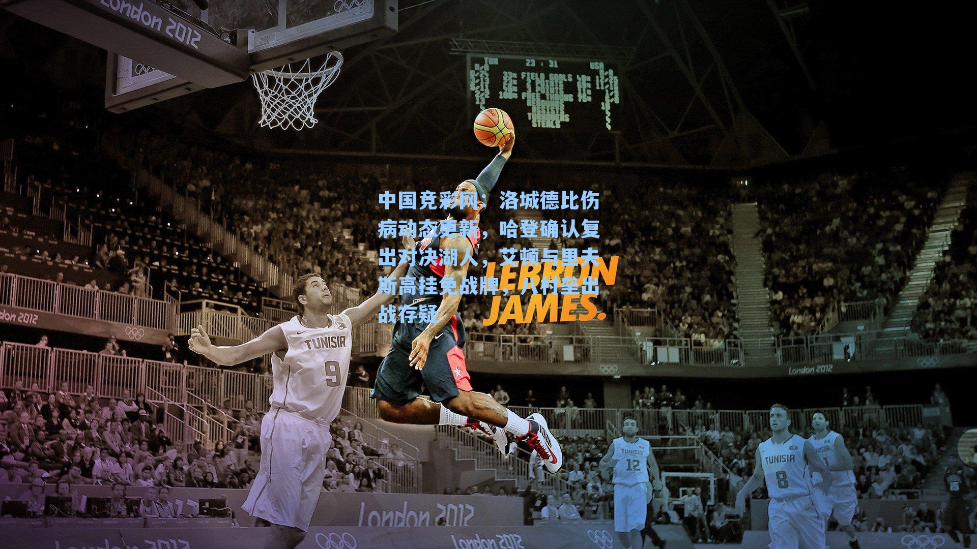 中国竞彩网：洛城德比伤病动态更新，哈登确认复出对决湖人，艾顿与里夫斯高挂免战牌，八村垒出战存疑-第3张图片-中国足彩网-国家体育总局体育彩票管理中心官方网站