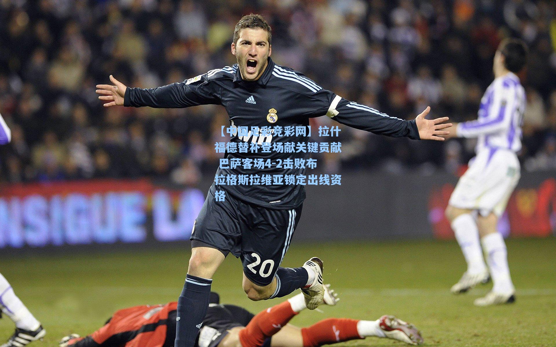 【中国足彩竞彩网】拉什福德替补登场献关键贡献 巴萨客场4-2击败布拉格斯拉维亚锁定出线资格-第1张图片-中国足彩网-国家体育总局体育彩票管理中心官方网站