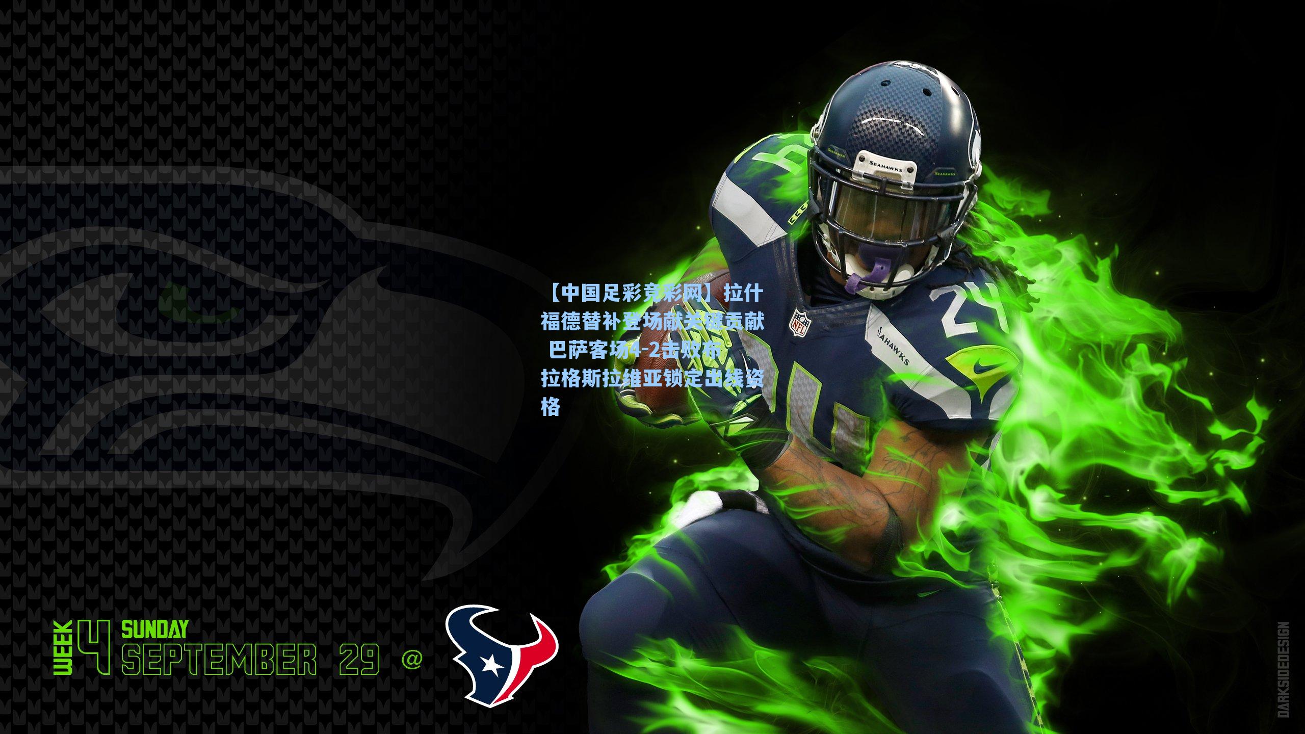 【中国足彩竞彩网】拉什福德替补登场献关键贡献 巴萨客场4-2击败布拉格斯拉维亚锁定出线资格-第2张图片-中国足彩网-国家体育总局体育彩票管理中心官方网站