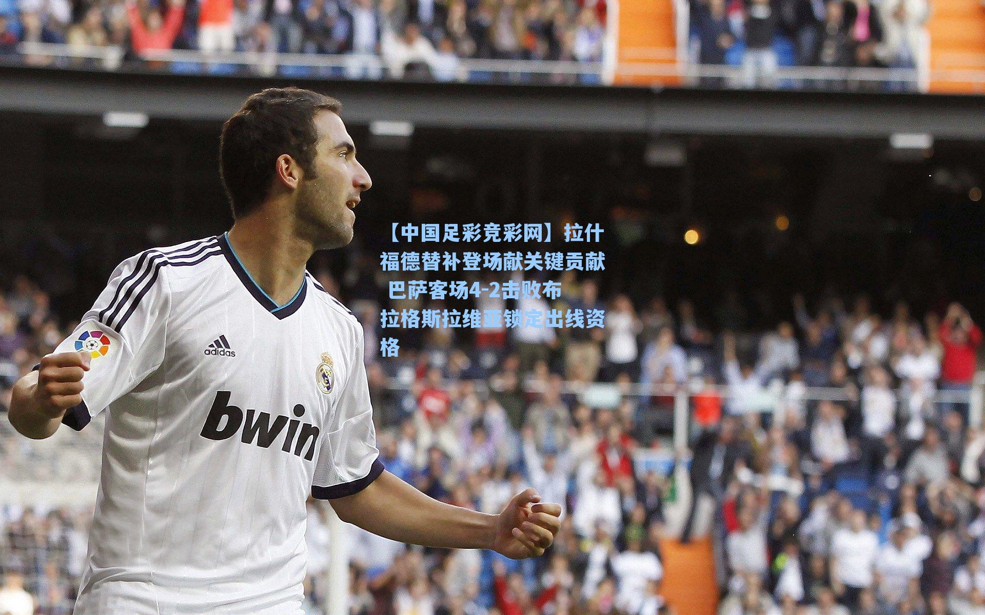 【中国足彩竞彩网】拉什福德替补登场献关键贡献 巴萨客场4-2击败布拉格斯拉维亚锁定出线资格-第3张图片-中国足彩网-国家体育总局体育彩票管理中心官方网站