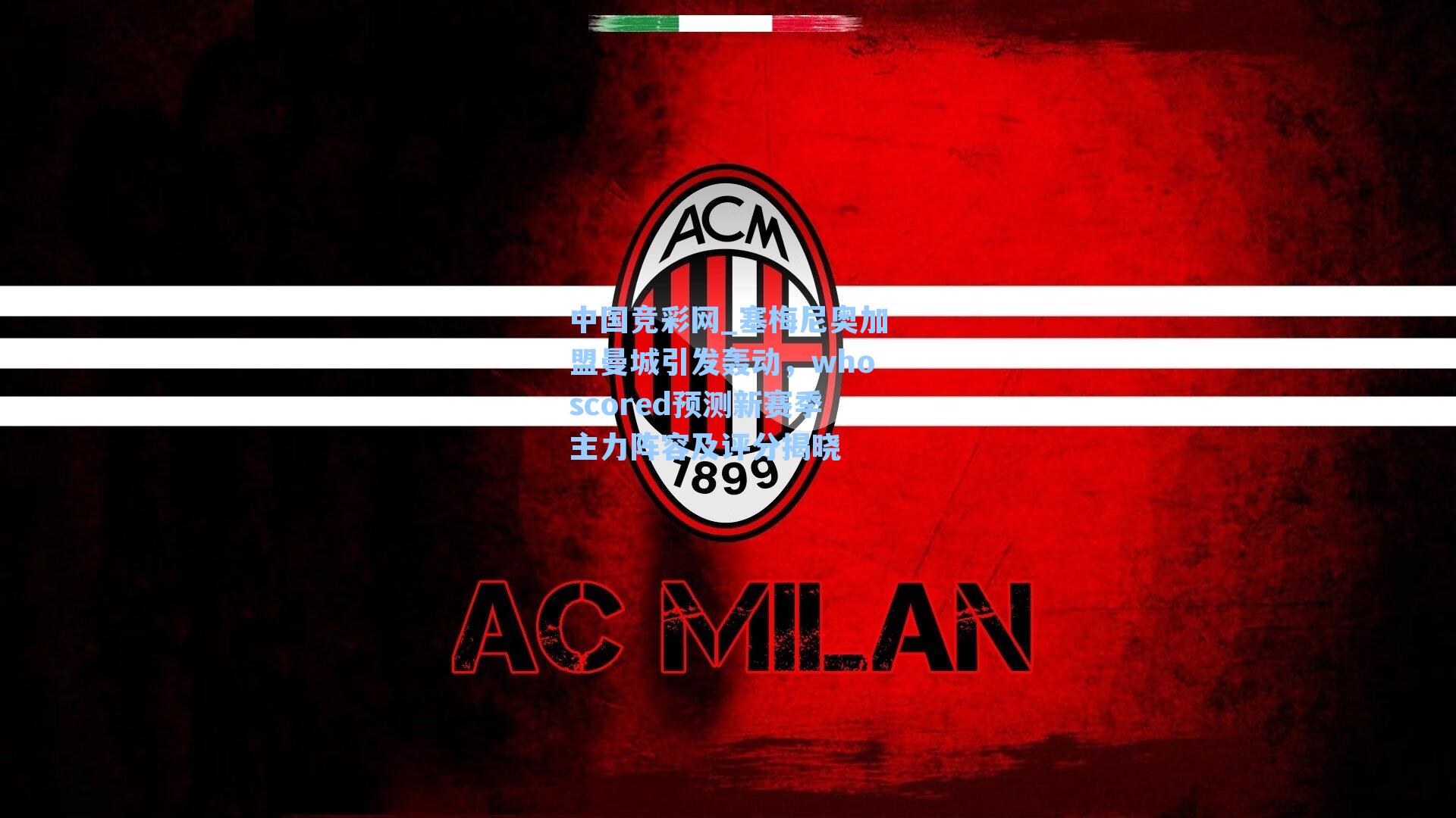 中国竞彩网_塞梅尼奥加盟曼城引发轰动，whoscored预测新赛季主力阵容及评分揭晓-第1张图片-中国足彩网-国家体育总局体育彩票管理中心官方网站