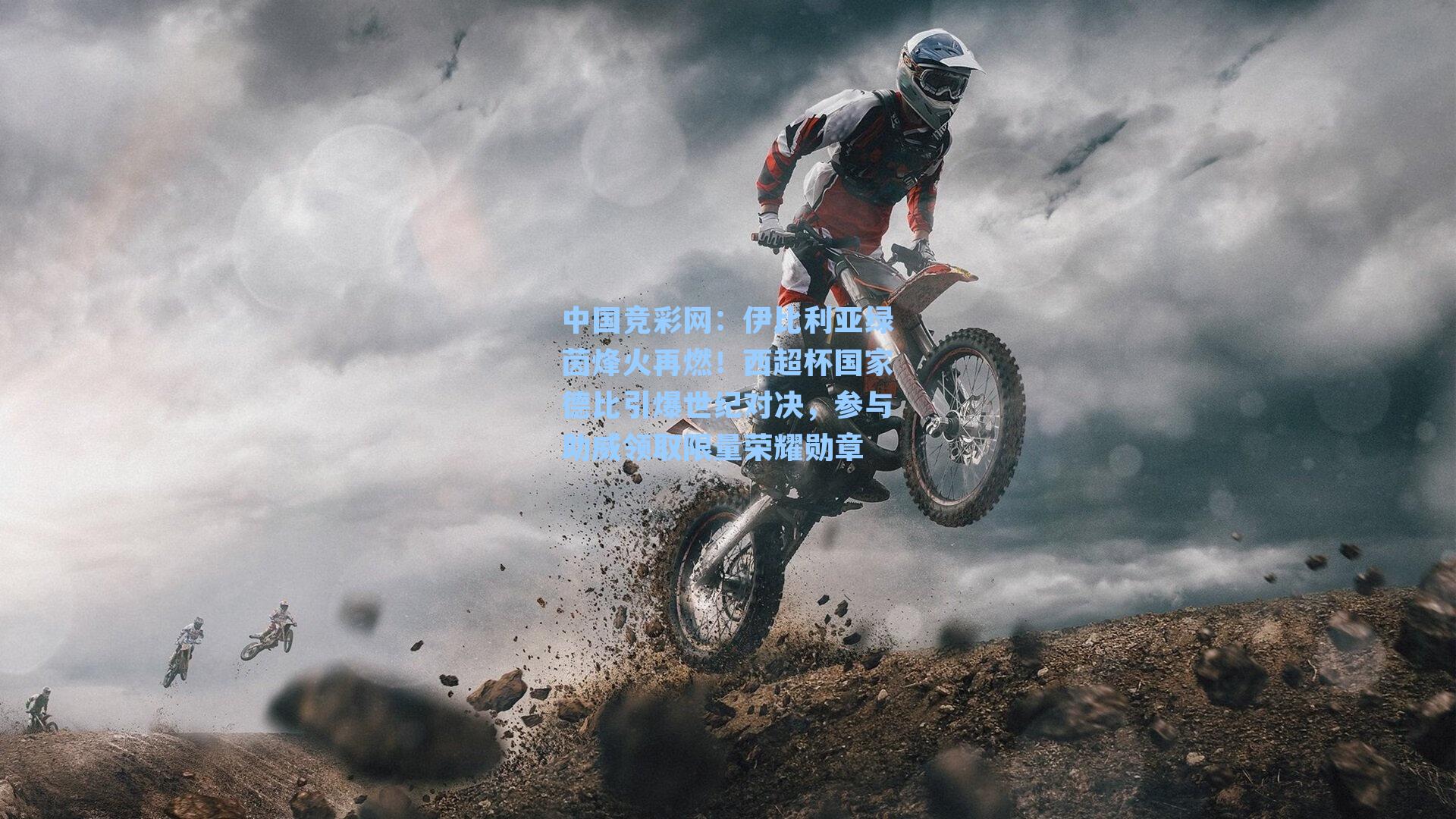 中国竞彩网：伊比利亚绿茵烽火再燃！西超杯国家德比引爆世纪对决，参与助威领取限量荣耀勋章-第1张图片-中国足彩网-国家体育总局体育彩票管理中心官方网站