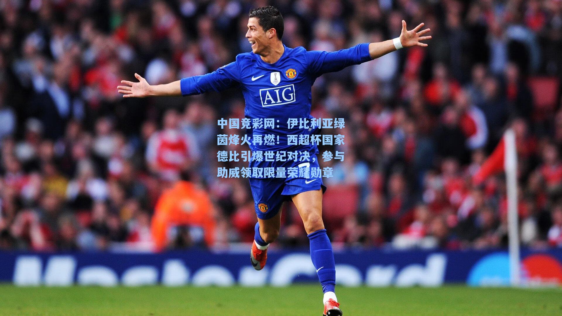 中国竞彩网：伊比利亚绿茵烽火再燃！西超杯国家德比引爆世纪对决，参与助威领取限量荣耀勋章-第3张图片-中国足彩网-国家体育总局体育彩票管理中心官方网站