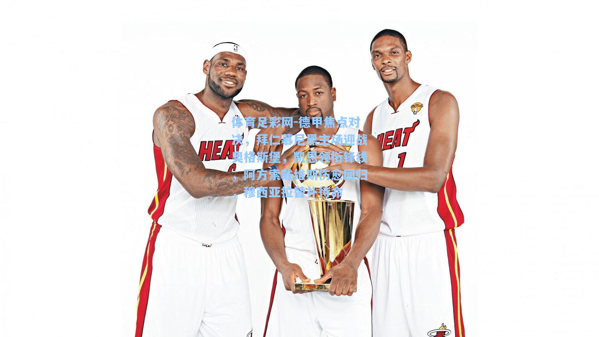 体育足彩网-德甲焦点对决，拜仁慕尼黑主场迎战奥格斯堡，凯恩领衔锋线，阿方索戴维斯伤愈回归，穆西亚拉替补待命-第1张图片-中国足彩网-国家体育总局体育彩票管理中心官方网站