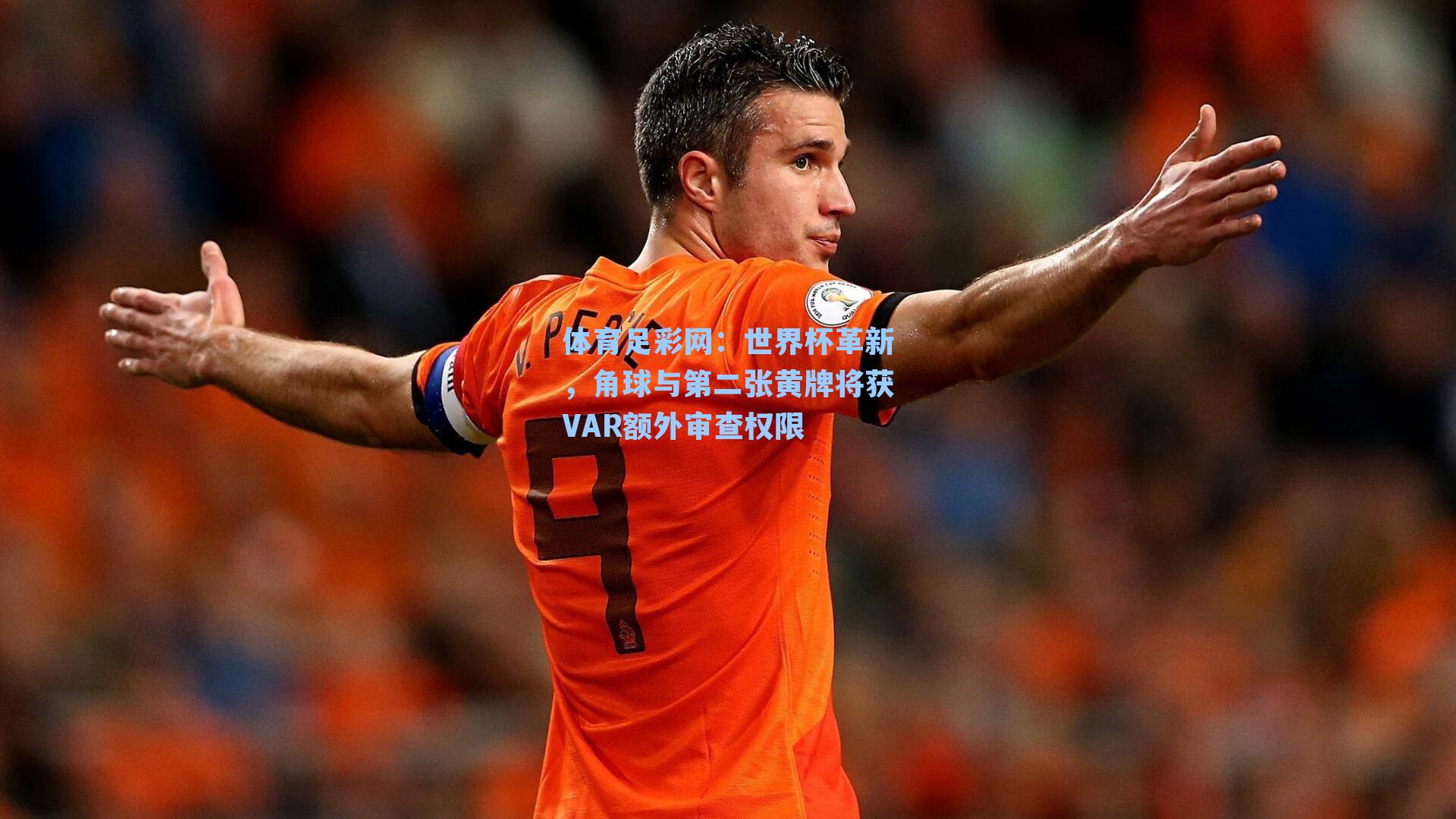 体育足彩网：世界杯革新，角球与第二张黄牌将获VAR额外审查权限-第3张图片-中国足彩网-国家体育总局体育彩票管理中心官方网站